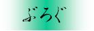 書き込み掲示板